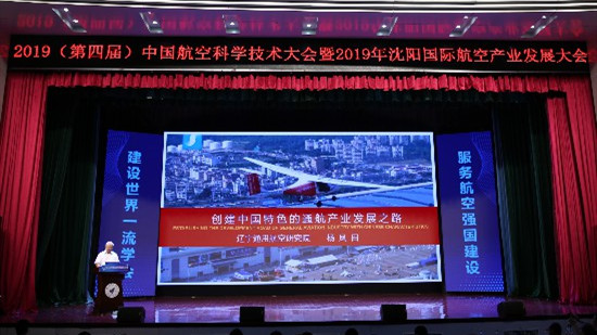 第四屆中國(guó)航空科學(xué)技術(shù)大會(huì)暨2019沈陽(yáng)國(guó)際航空產(chǎn)業(yè)發(fā)展大會(huì)15日開幕