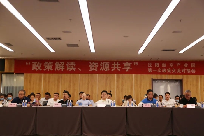 “政策解讀、資源共享” 沈陽航空產業(yè)園舉辦政策交流對接會