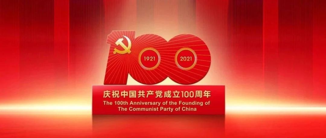 在慶祝中國共產黨成立100周年大會上的講話