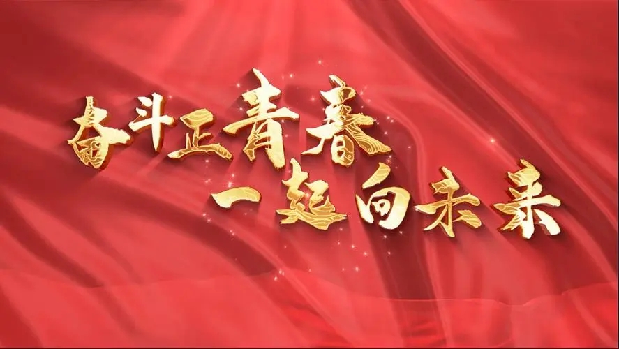 讓我們一起向未來！祝福國泰民安！