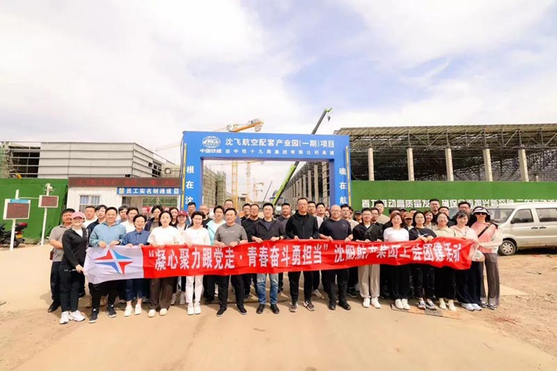 沈陽航空產業(yè)集團開展“凝心聚力跟黨走·青春奮斗勇擔當”主題工會團建活動